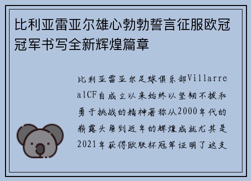 比利亚雷亚尔雄心勃勃誓言征服欧冠冠军书写全新辉煌篇章