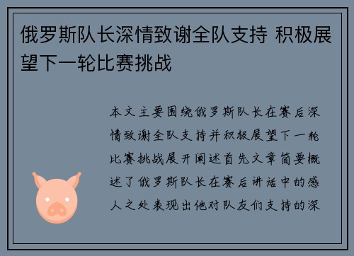 俄罗斯队长深情致谢全队支持 积极展望下一轮比赛挑战