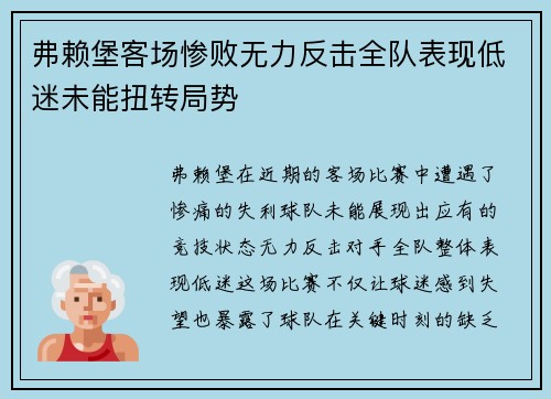 弗赖堡客场惨败无力反击全队表现低迷未能扭转局势