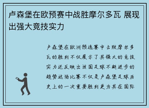 卢森堡在欧预赛中战胜摩尔多瓦 展现出强大竞技实力