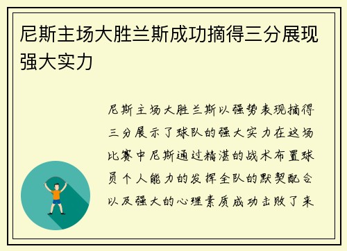 尼斯主场大胜兰斯成功摘得三分展现强大实力