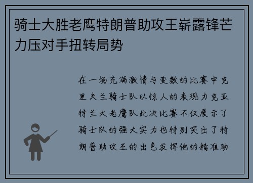 骑士大胜老鹰特朗普助攻王崭露锋芒力压对手扭转局势