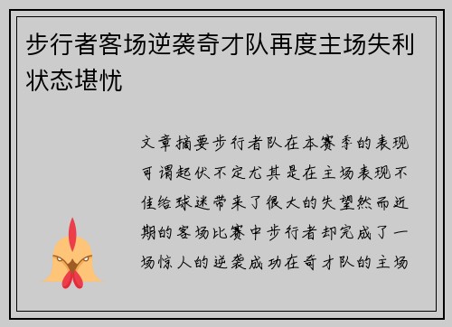 步行者客场逆袭奇才队再度主场失利状态堪忧