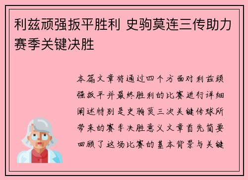 利兹顽强扳平胜利 史驹莫连三传助力赛季关键决胜