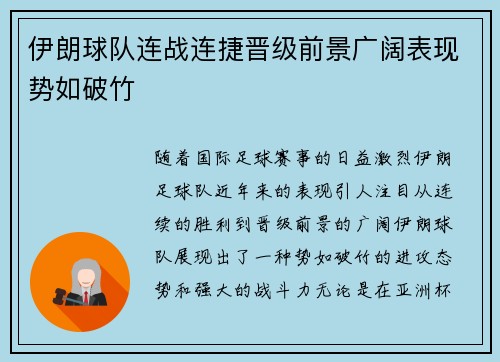 伊朗球队连战连捷晋级前景广阔表现势如破竹