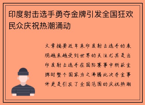 印度射击选手勇夺金牌引发全国狂欢民众庆祝热潮涌动