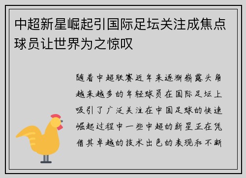 中超新星崛起引国际足坛关注成焦点球员让世界为之惊叹