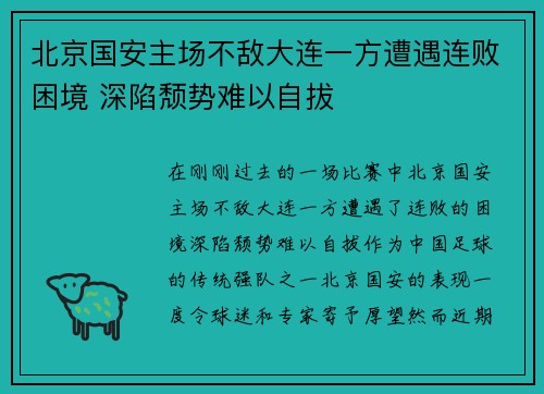 北京国安主场不敌大连一方遭遇连败困境 深陷颓势难以自拔