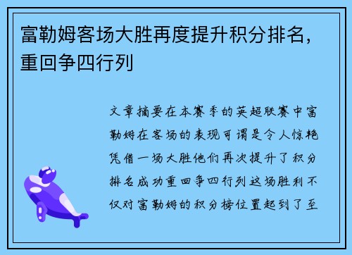 富勒姆客场大胜再度提升积分排名，重回争四行列
