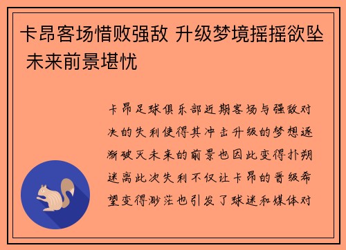卡昂客场惜败强敌 升级梦境摇摇欲坠 未来前景堪忧