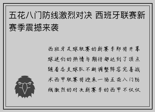 五花八门防线激烈对决 西班牙联赛新赛季震撼来袭