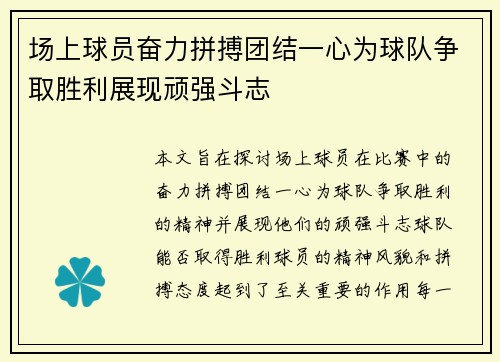 场上球员奋力拼搏团结一心为球队争取胜利展现顽强斗志