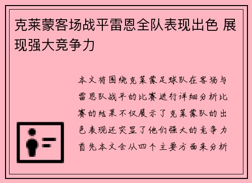克莱蒙客场战平雷恩全队表现出色 展现强大竞争力