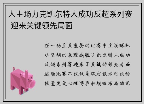 人主场力克凯尔特人成功反超系列赛 迎来关键领先局面