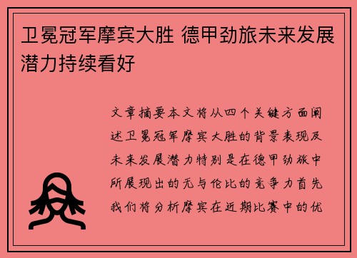 卫冕冠军摩宾大胜 德甲劲旅未来发展潜力持续看好