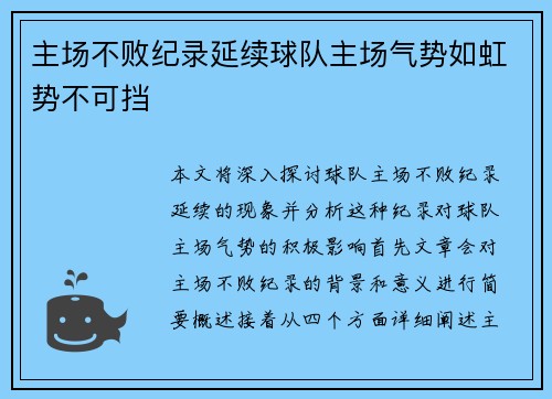 主场不败纪录延续球队主场气势如虹势不可挡