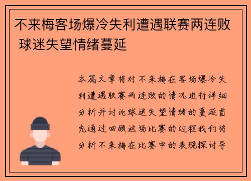 不来梅客场爆冷失利遭遇联赛两连败 球迷失望情绪蔓延
