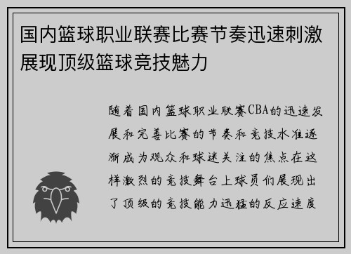 国内篮球职业联赛比赛节奏迅速刺激展现顶级篮球竞技魅力