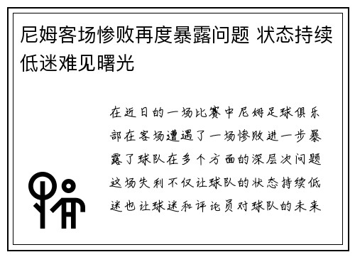 尼姆客场惨败再度暴露问题 状态持续低迷难见曙光