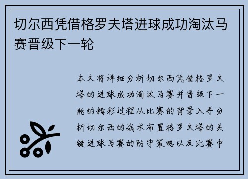 切尔西凭借格罗夫塔进球成功淘汰马赛晋级下一轮
