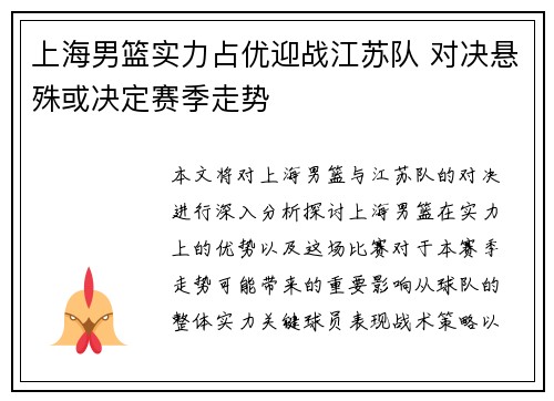 上海男篮实力占优迎战江苏队 对决悬殊或决定赛季走势