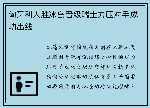 匈牙利大胜冰岛晋级瑞士力压对手成功出线