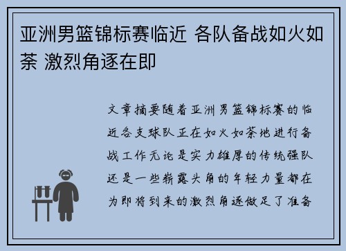 亚洲男篮锦标赛临近 各队备战如火如荼 激烈角逐在即