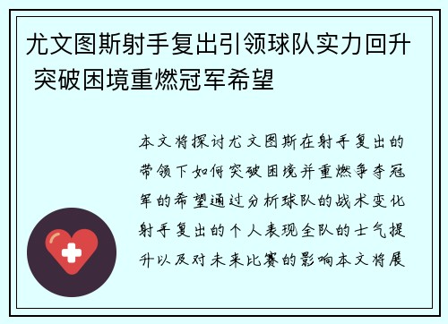 尤文图斯射手复出引领球队实力回升 突破困境重燃冠军希望