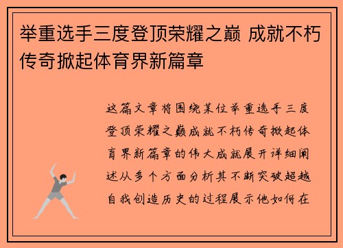 举重选手三度登顶荣耀之巅 成就不朽传奇掀起体育界新篇章