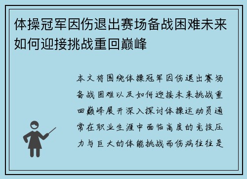 体操冠军因伤退出赛场备战困难未来如何迎接挑战重回巅峰