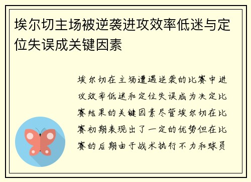 埃尔切主场被逆袭进攻效率低迷与定位失误成关键因素
