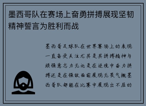 墨西哥队在赛场上奋勇拼搏展现坚韧精神誓言为胜利而战