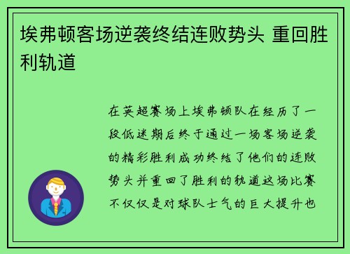 埃弗顿客场逆袭终结连败势头 重回胜利轨道