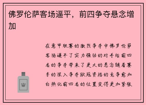 佛罗伦萨客场逼平，前四争夺悬念增加