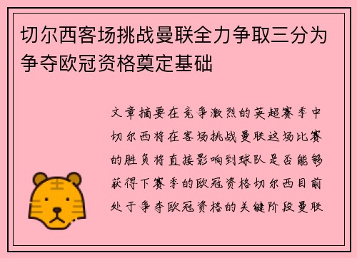切尔西客场挑战曼联全力争取三分为争夺欧冠资格奠定基础