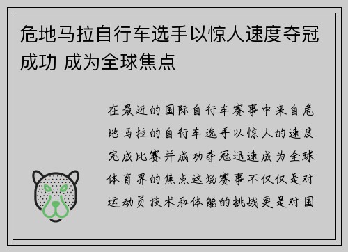 危地马拉自行车选手以惊人速度夺冠成功 成为全球焦点