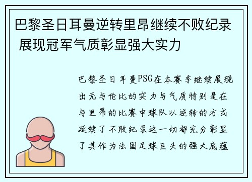 巴黎圣日耳曼逆转里昂继续不败纪录 展现冠军气质彰显强大实力