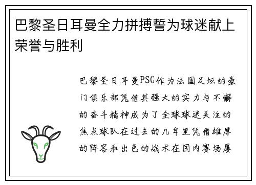 巴黎圣日耳曼全力拼搏誓为球迷献上荣誉与胜利