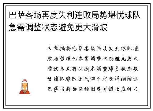 巴萨客场再度失利连败局势堪忧球队急需调整状态避免更大滑坡