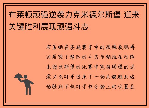 布莱顿顽强逆袭力克米德尔斯堡 迎来关键胜利展现顽强斗志