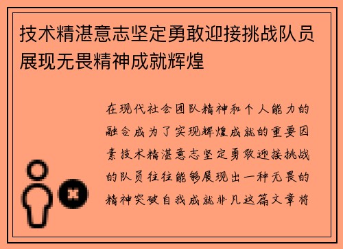 技术精湛意志坚定勇敢迎接挑战队员展现无畏精神成就辉煌