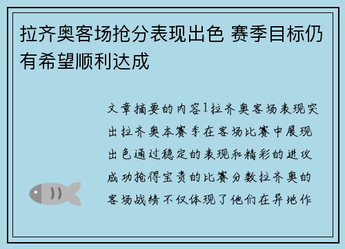 拉齐奥客场抢分表现出色 赛季目标仍有希望顺利达成