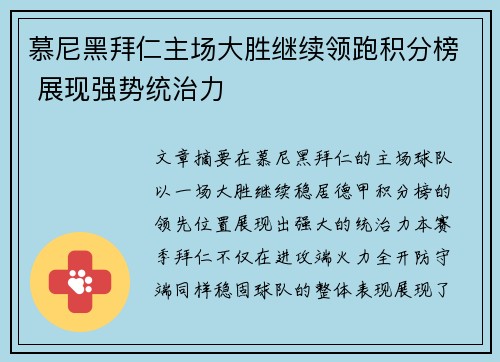 慕尼黑拜仁主场大胜继续领跑积分榜 展现强势统治力