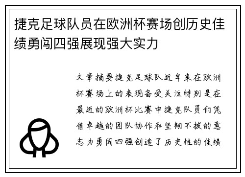 捷克足球队员在欧洲杯赛场创历史佳绩勇闯四强展现强大实力
