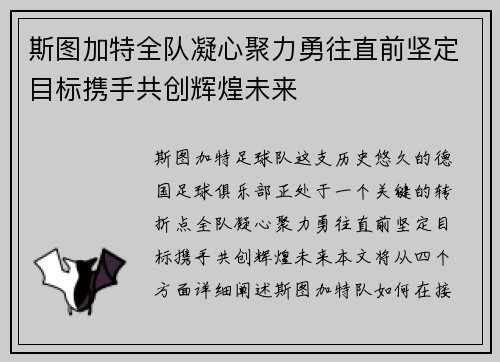斯图加特全队凝心聚力勇往直前坚定目标携手共创辉煌未来