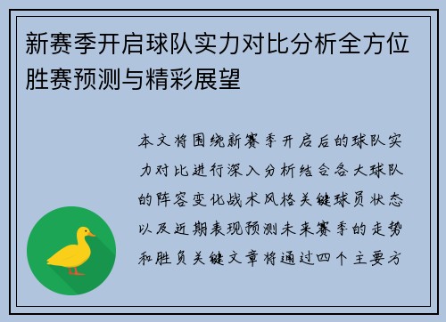 新赛季开启球队实力对比分析全方位胜赛预测与精彩展望