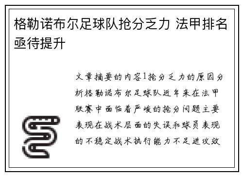 格勒诺布尔足球队抢分乏力 法甲排名亟待提升