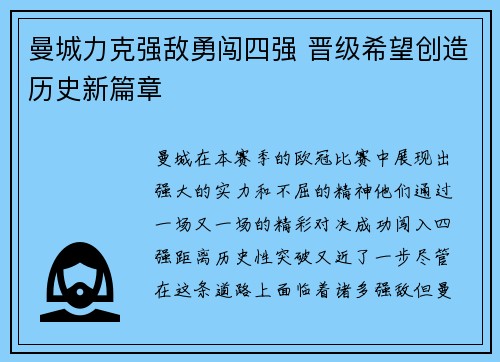 曼城力克强敌勇闯四强 晋级希望创造历史新篇章