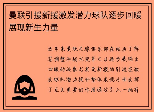 曼联引援新援激发潜力球队逐步回暖展现新生力量