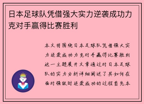 日本足球队凭借强大实力逆袭成功力克对手赢得比赛胜利
